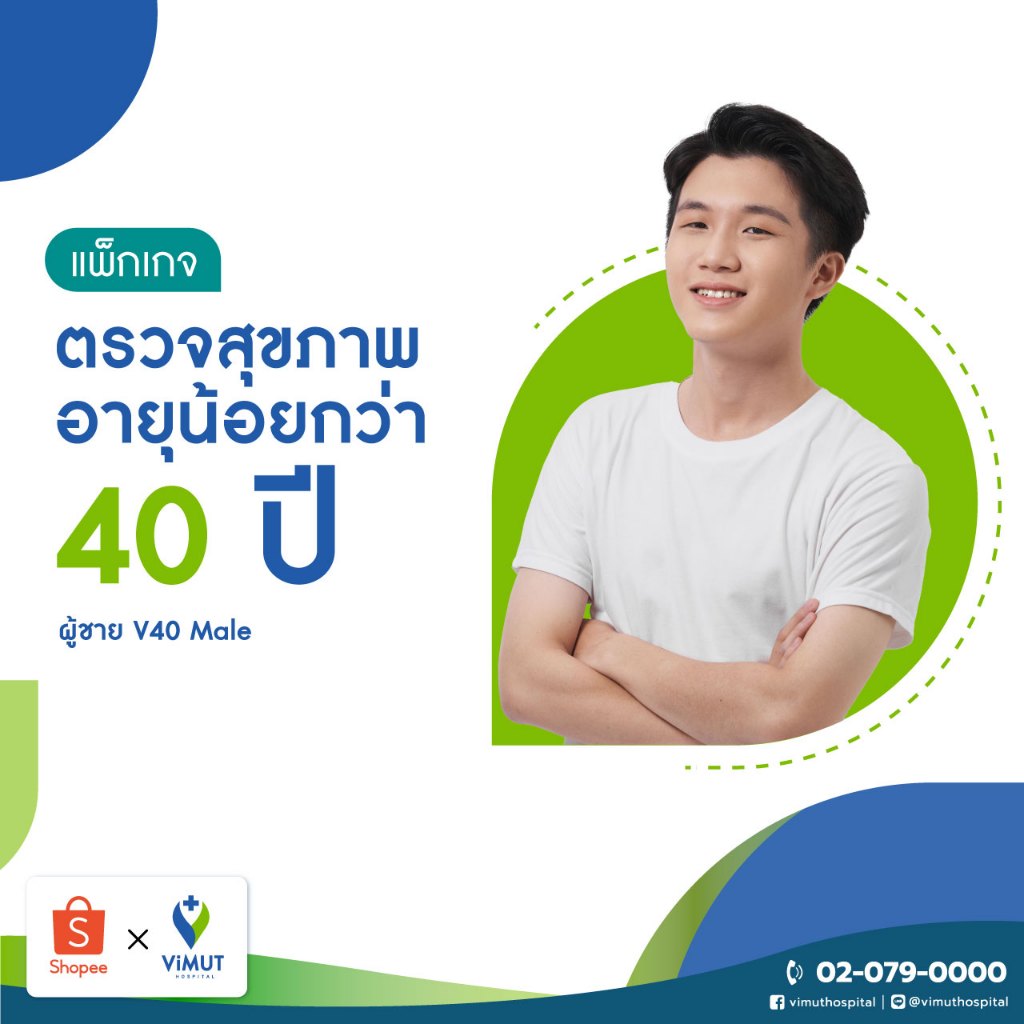 [E-coupon] รพ.วิมุต แพ็กเกจตรวจสุขภาพอายุน้อยกว่า 40 ปี ผู้ชาย V40 Male