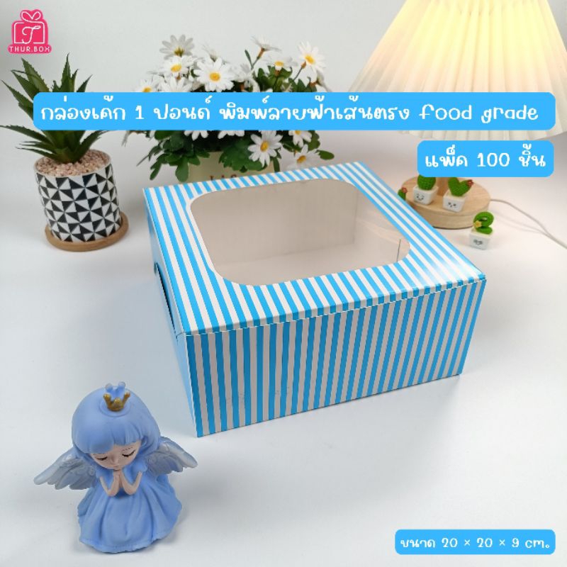 กล่องเค้ก 1 ปอนด์ ลายเส้นตรงฟ้า ทรงปกติ (100ชิ้น/แพ็ค)