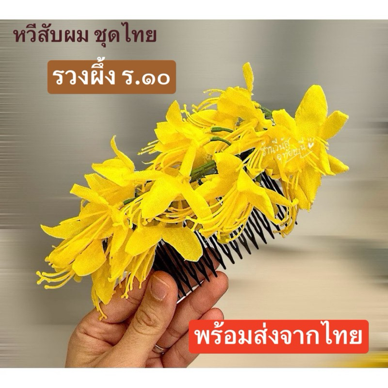 [พร้อมส่งทันที] รวงผึ้ง ร.๑๐ หวีสับดอกไม้ ดอกไม้ประดับผม ชุดไทย นางรำ