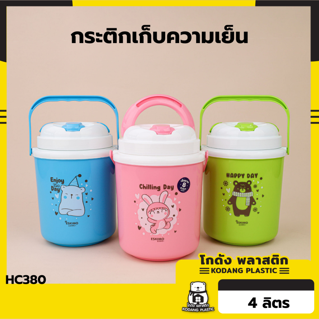 🛖 KD 4 ลิตร ❄ Eskimo กระติกน้ําแข็ง กระติกน้ำเอสกิโม เก็บความเย็น 12 ชม. หูหิ้ว แบบพกพา + ช่องใส่หลอด HC380 มี 3 สี