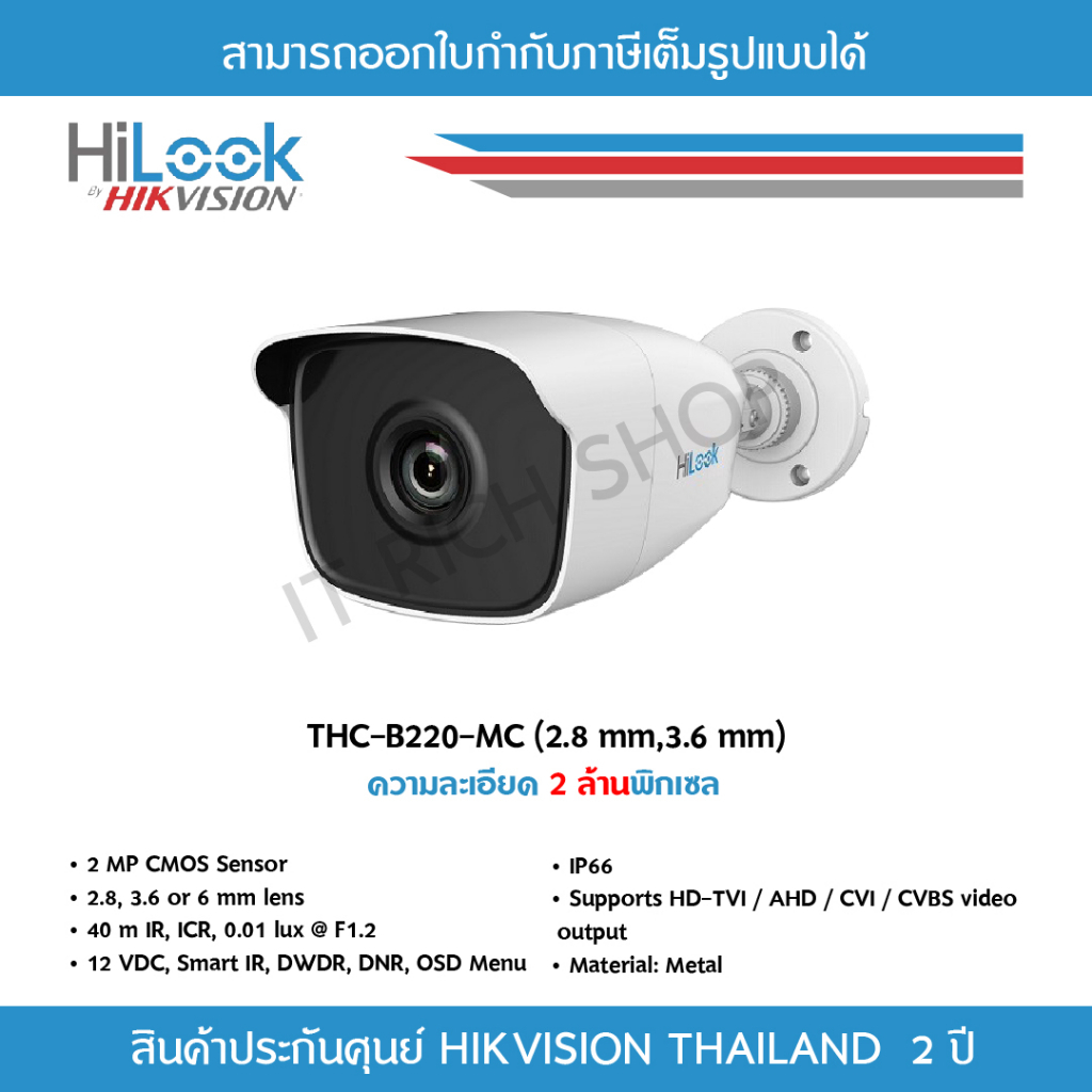 [ประกันศูนย์ไทย 3ปี] HiLook กล้องวงจรปิด 1080P THC-B220-MC (3.6MM,2.8MM) 40mm IR, 4 ระบบ : HDTVI, HDCVI, AHD, ANALOG
