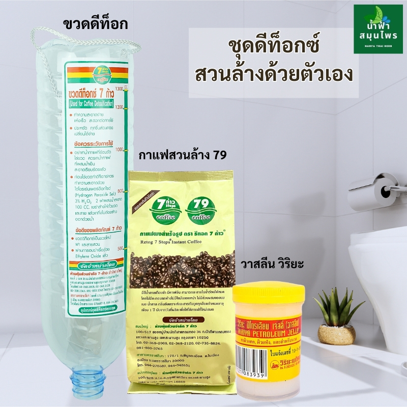 ชุดขวดดีท็อกซ์ และกาแฟ  วาสลีน ได้3ชิ้น  อุปกรณ์ชุดสวนล้าง ชุดล้างลำไส้ ราคา ถูกที่สุด ดีลบีเคเค