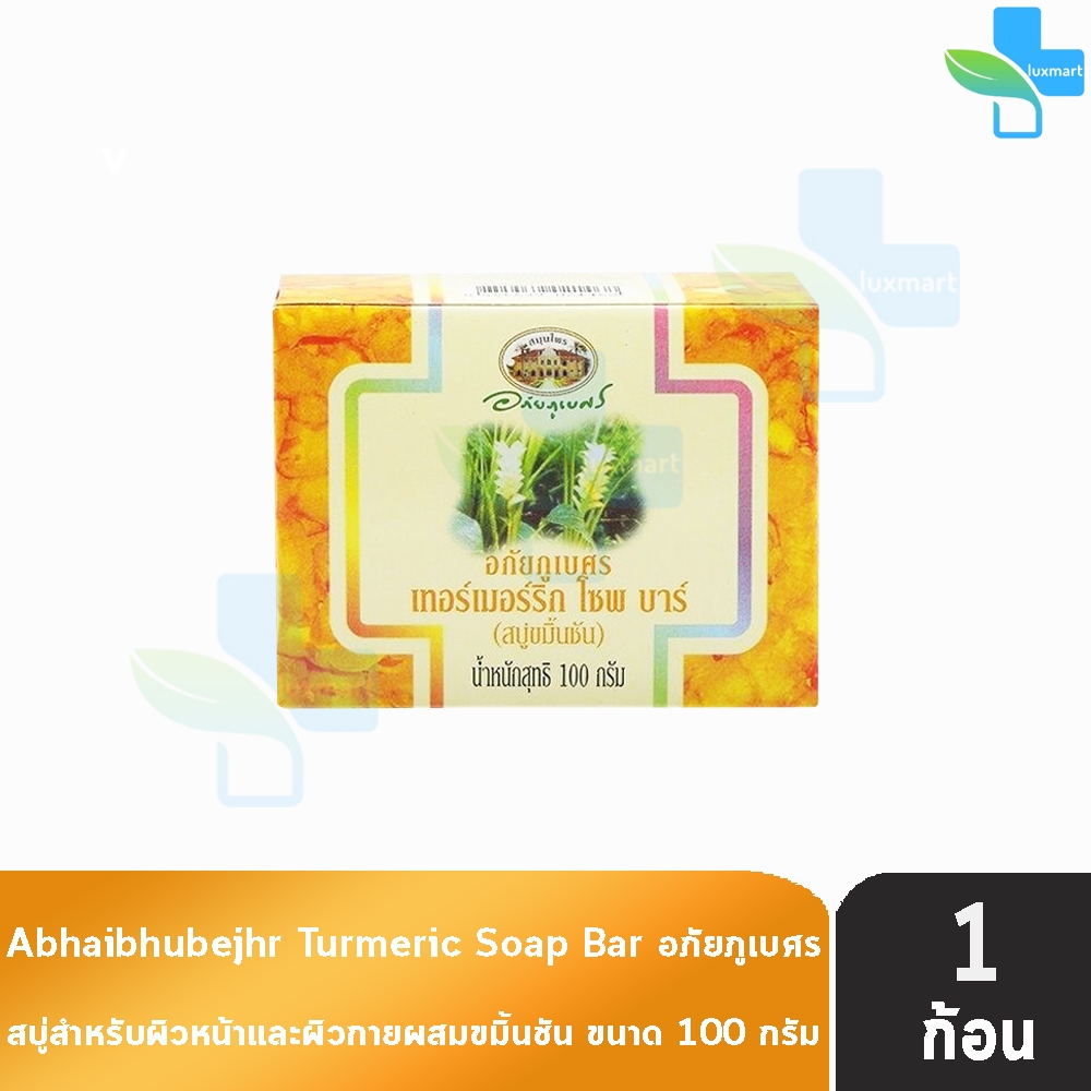 อภัยภูเบศร สบู่ขมิ้นชัน 100 กรัม [1 ก้อน] ลดอาการคัน แพ้ อักเสบของผิวหนัง อภัยภูเบศร์ Abhaibhubejhr