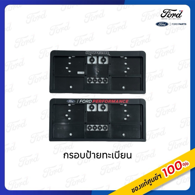 กรอบป้ายทะเบียน FORD PERFORMANCE / RAPTOR (2 ชิ้น หน้า-หลัง)