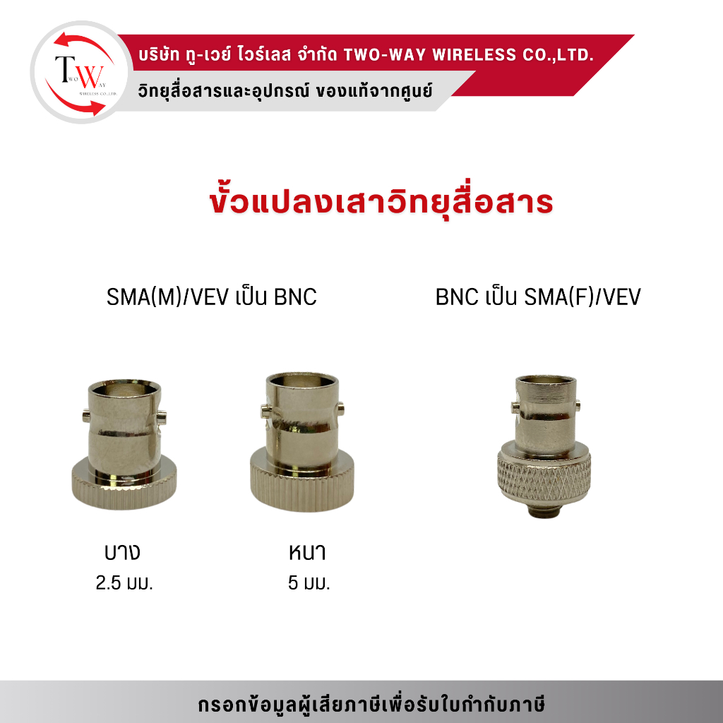 ขั้วแปลงเสาวิทยุสื่อสาร SMA /VEV และ BNC