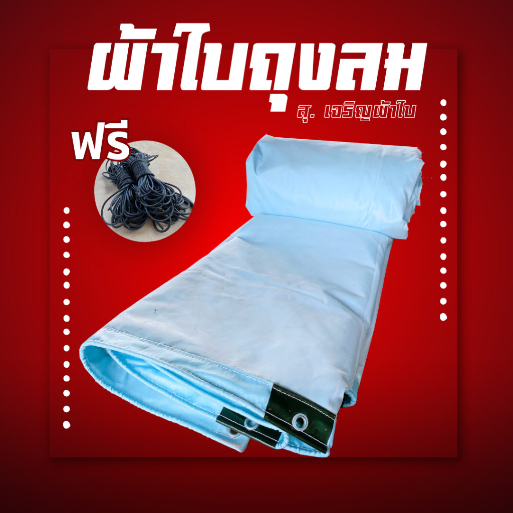 ผ้าใบเต็นท์ ผ้าใบถุงลม airbag