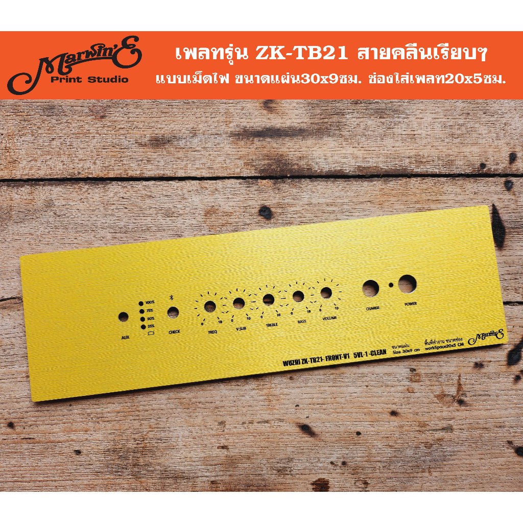 เพลทรุ่น ZK-TB21 5VL-1แบบคลีนเรียบๆ ขนาดแผ่น30x9ซม.👉Marwin'e.แบรนด์แรกเพลทคอมโพสิทในตู้บลูทูธDIY.สินค้าในไทย🇹🇭