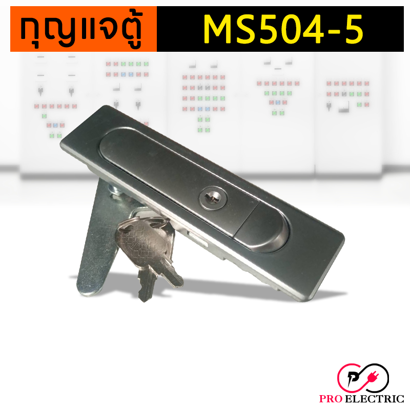 กุญแจตู้คอนโทรล กุญแจล็อคตู้ กุญแจ MS504-5 ตู้สวิชต์บอร์ด (แบบกดเด้ง) MS-504-5