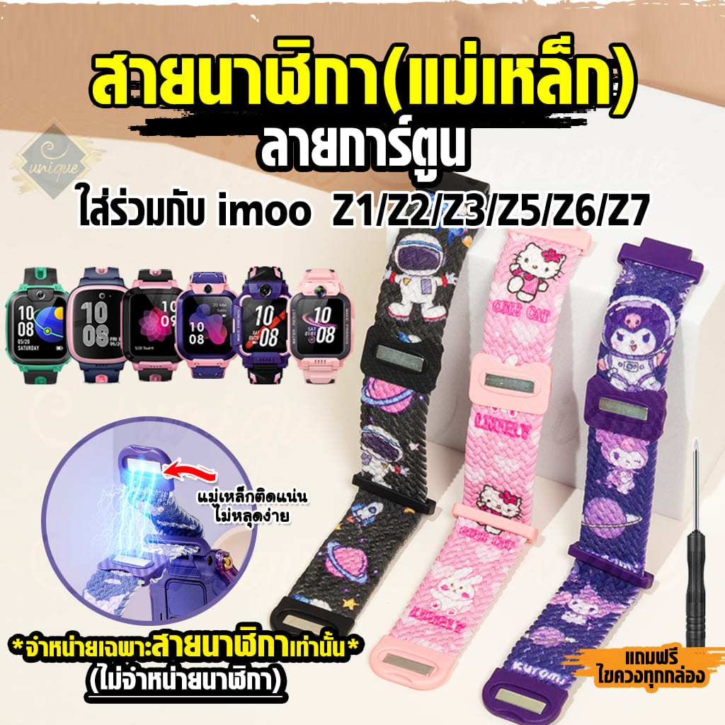 สายนาฬิกา imoo Z7 Z1 Z6 ล็อกแม่เหล็ก การ์ตูน ถักละเอียด หนานิ่ม กระชับ สำหรับ รุ่น Z7 Z1 Z2 Z3 Z5 Z6