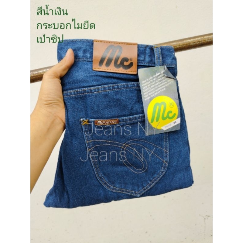 กางเกงยีนส์ MC กระบอกยืด เดฟยืด กระบอกไมยืด เป่ากระดุม เป่าซิป มีเอว29---42มีหลายแบบให้เลือก