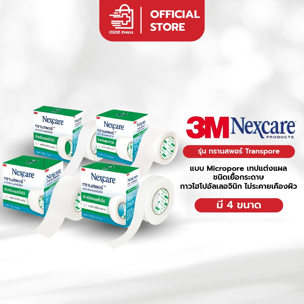 3M Nexcare รุ่น Transpore เทปชนิดใส สก๊อตเทปปิดผ้าก๊อซ แบบติดแผลและติดผ้าก๊อซ