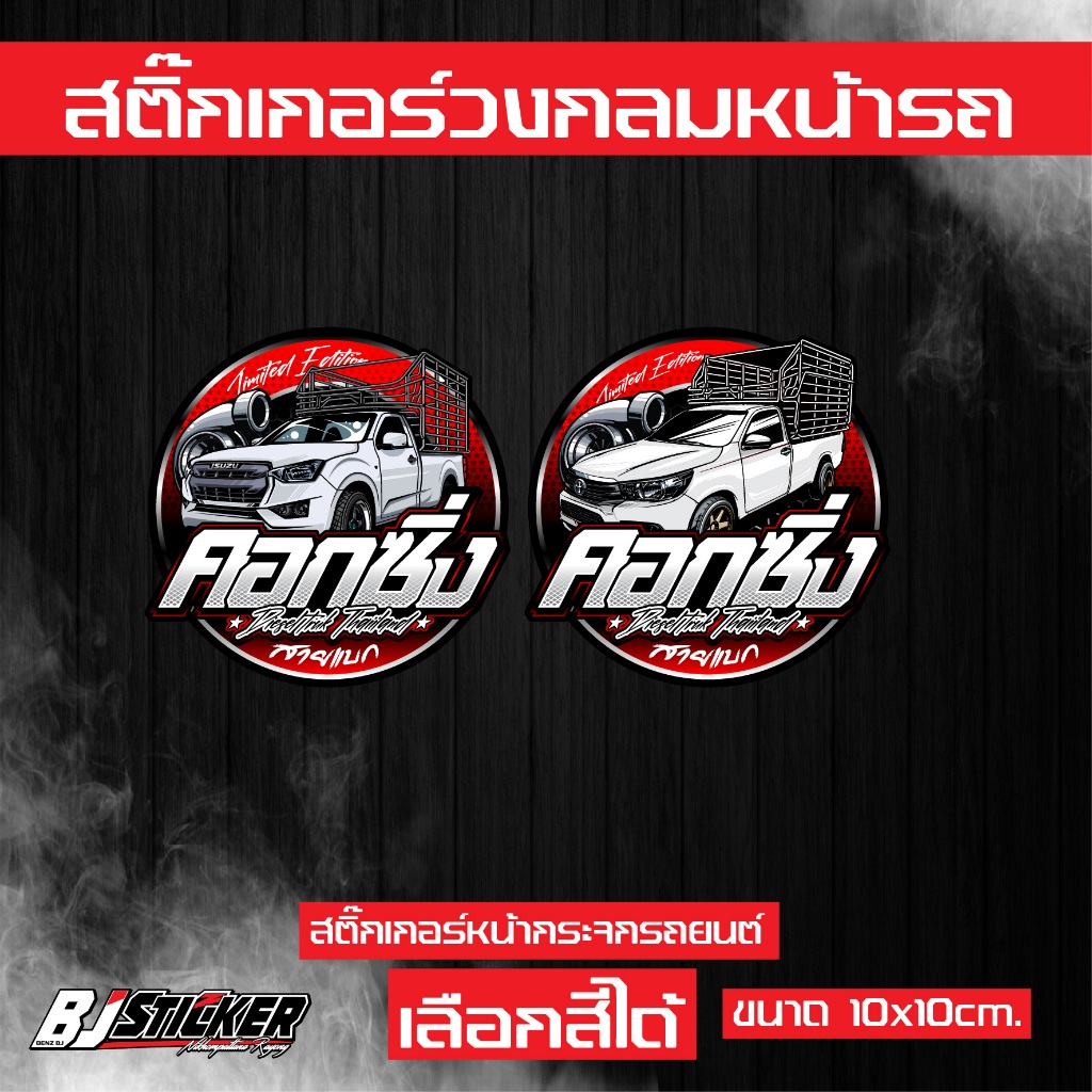 สติ๊กเกอร์ คอกซิ่ง งานปริ้นสีสด คมๆ ติดทน ติดหน้าวัดบูส ขนาด10x10cm.
