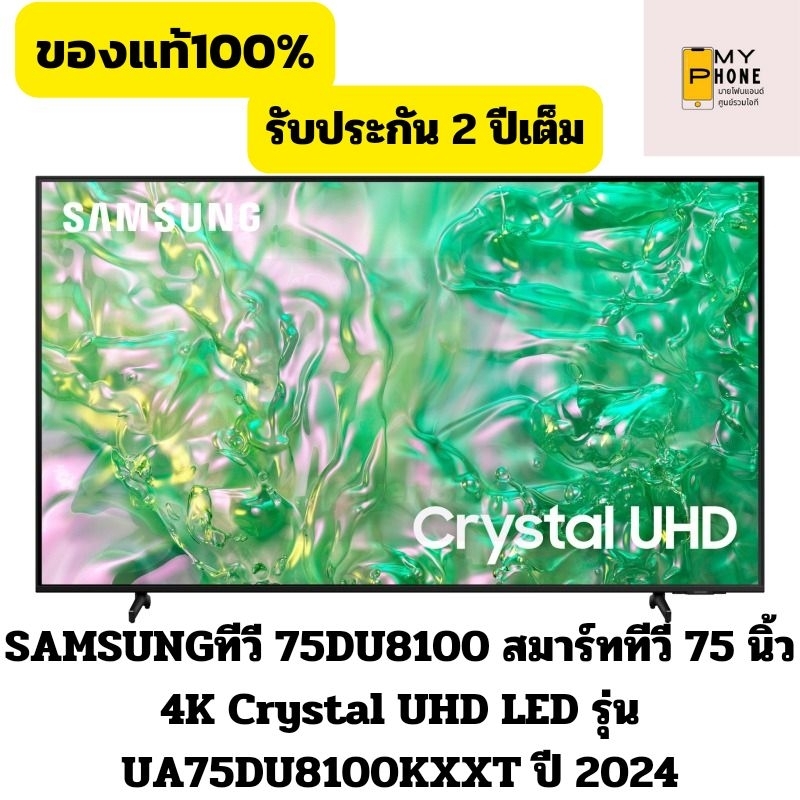 SAMSUNGทีวี 75DU8100 สมาร์ททีวี 75 นิ้ว 4K Crystal UHD LED รุ่น UA75DU8100KXXT ปี 2024