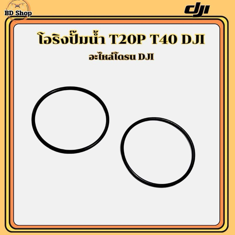 โอริงปั๊มน้ำ โดรนเกษตร DJI T20P T25 T40 T50(ขายเป็นคู่)