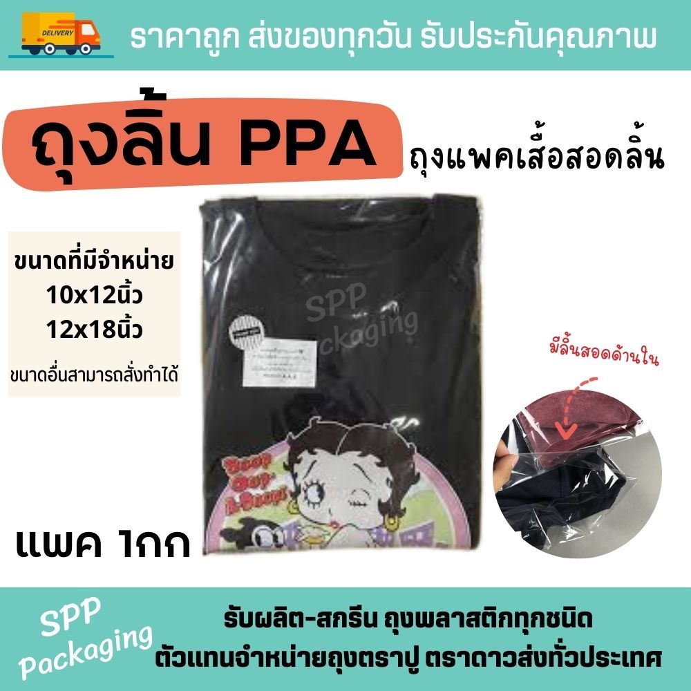 ถุง PPA ถุงแพคเสื้อ สอดลิ้น แบบใส แพค1กก PPสอดลิ้น 9x11/10x12/12x18นิ้ว