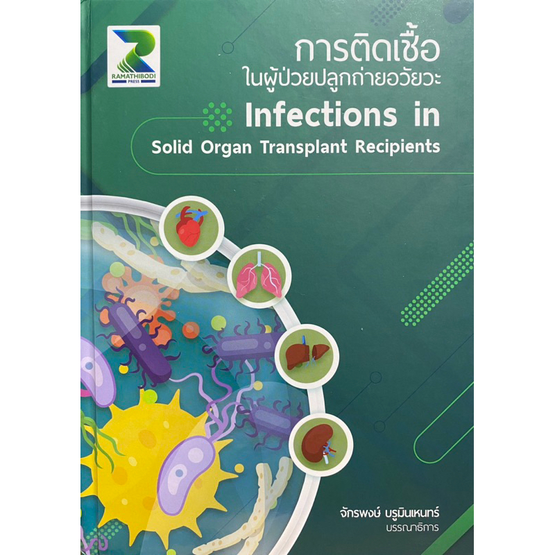 9786164438958 c111 การติดเชื้อในผู้ป่วยปลูกถ่ายอวัยวะ (INFECTIONS IN SOLID ORGAN TRANSPLANT RECIPIENTS)
