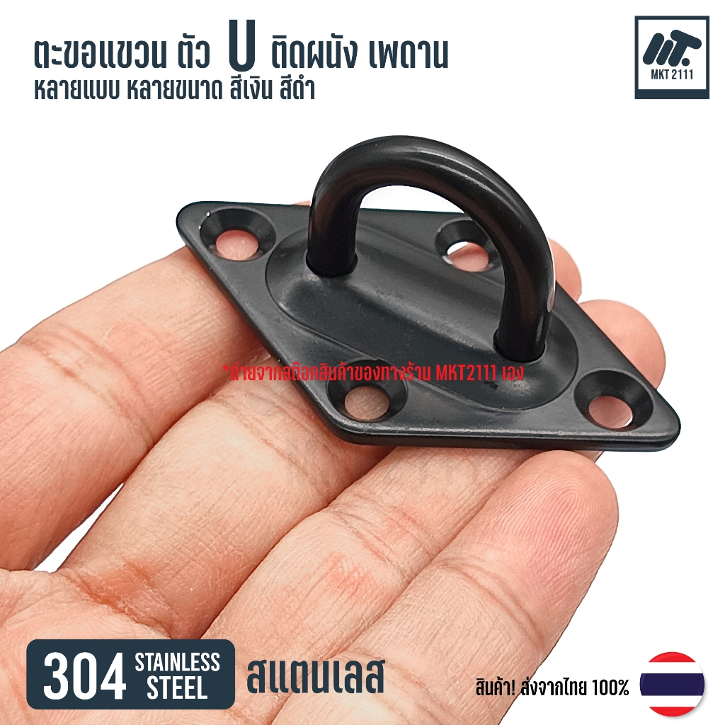ขายต่อ 1 ตัว  ตะขอแขวน ตัว U M5 M6 M8 ตะขอตัวยู สแตนเลส SUS 304 ยึดเพดาน ผนัง เกี่ยวเรือ แขวนโคมไฟ - รูปที่ 6