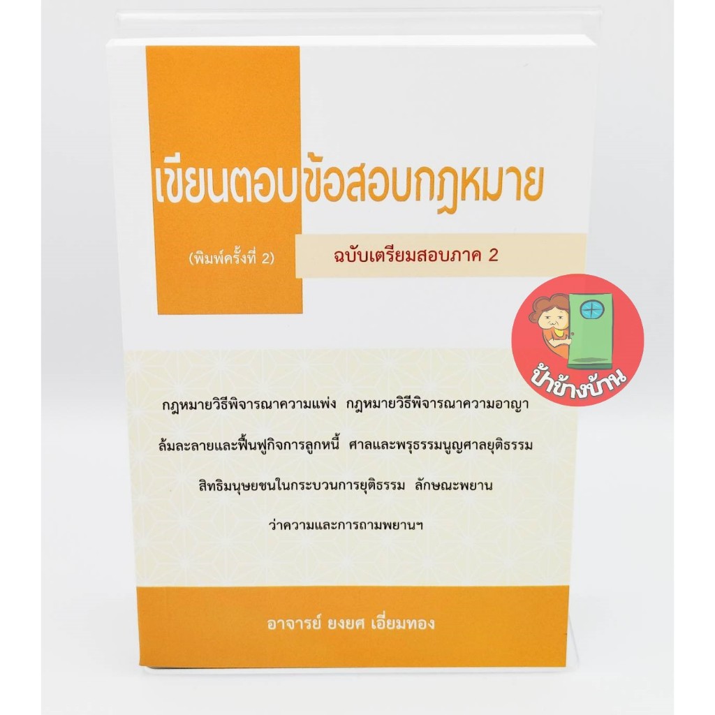 เขียนตอบ ข้อสอบกฎหมาย (ฉบับเตรียมสอบภาค 2) พร้อมบทวิเคราะห์แนวข้อสอบ