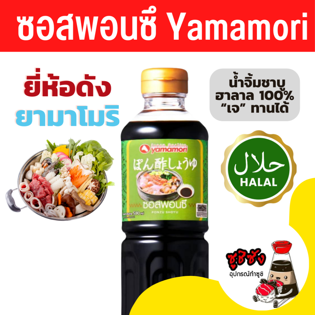 ซอสพอนซึ ( Yamamori 500ml ฮาลาล ) พอนซึ พอนสึ ปอนสึ พอนสึน้ำจิ้ม ซอสฮาลาล พอนสึฮาลาล Ponzu