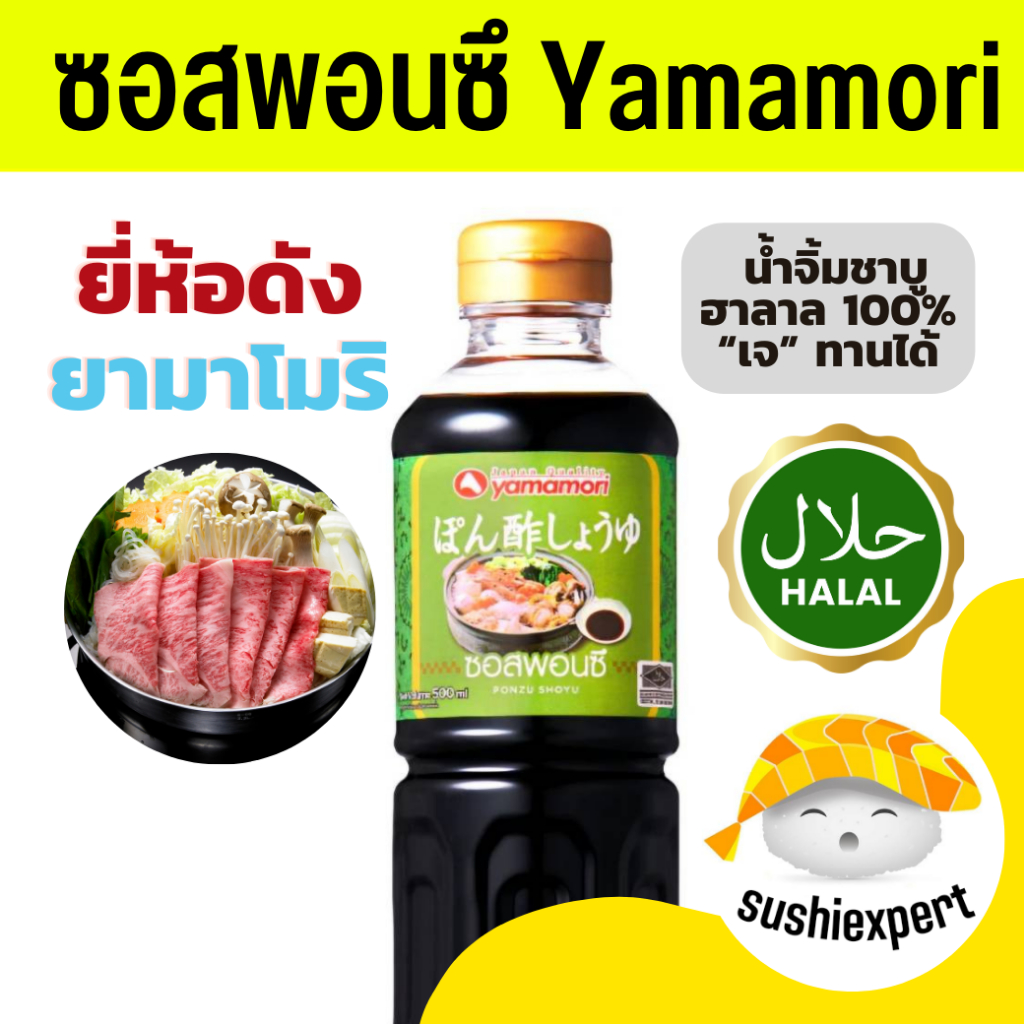 ซอสพอนซึ ( Yamamori 500ml ฮาลาล ) พอนซึ พอนสึ ปอนสึ พอนสึน้ำจิ้ม ซอสฮาลาล พอนสึฮาลาล Ponzu