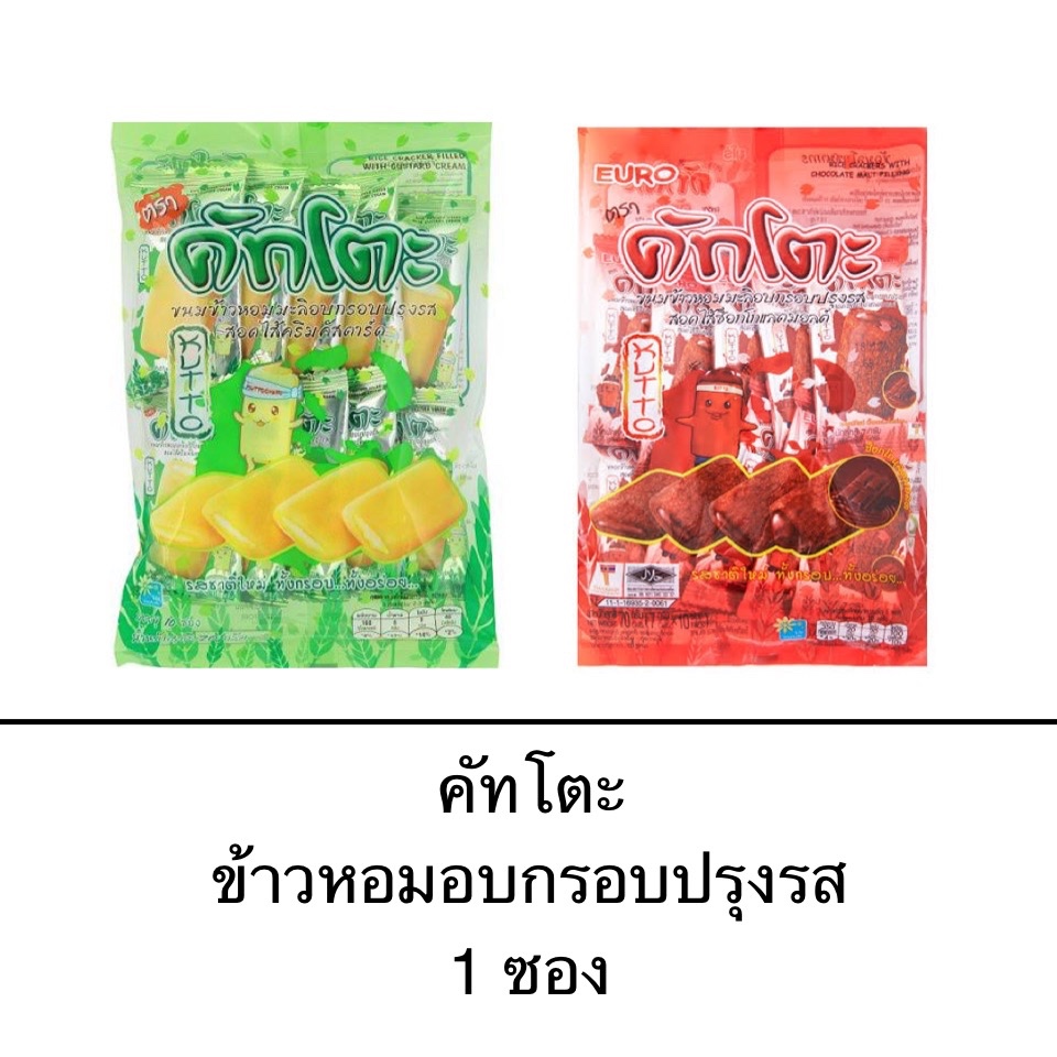 ขนม คัทโตะ ข้าวหอมมะลิอบกรอบปรุงรส 1ซอง 10ชิ้น สอดไส้ครีม ครัสตาร์ด ช็อกโกแลต กรอบ อร่อย เพลิน