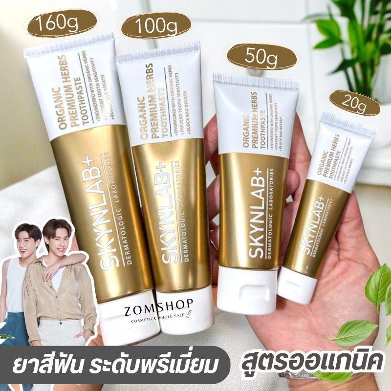 【สีทอง】Skynlab ยาสีฟัน พรีเมี่ยมเฮิร์บ【รวมทุกขนาด】ORGANIC PREMIUM HERBS TOOTHPASTE