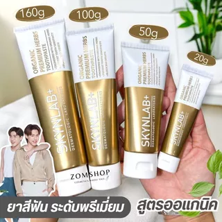 【สีทอง】Skynlab ยาสีฟัน พรีเมี่ยมเฮิร์บ【รวมทุกขนาด】ORGANIC PREMIUM HERBS TOOTHPASTE