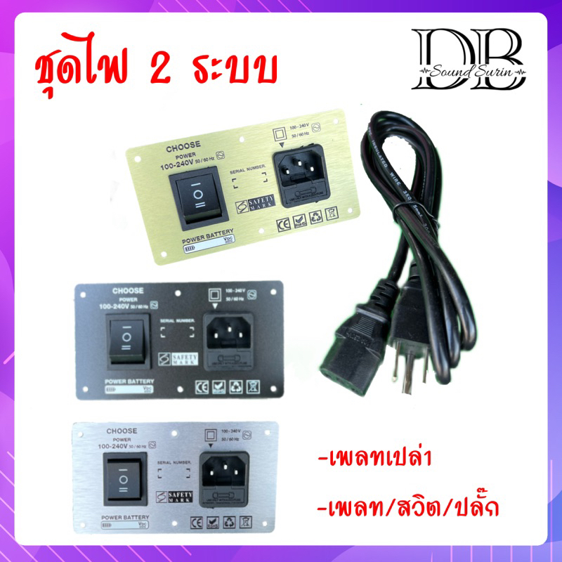 ชุดไฟ 2 ระบบ เพลทต่อไฟ2ระบบต่อแบตและไฟบ้าน