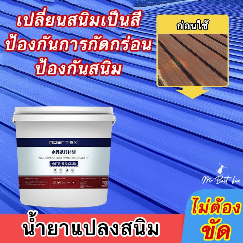 Moart น้ำยาแปลงสนิม Rust Convertsion น้ำยาหยุดสนิมสูตรน้ำ ไม่ต้องขัดเงา แรงยึดสูงทนต่ออุณหภูมิสูง