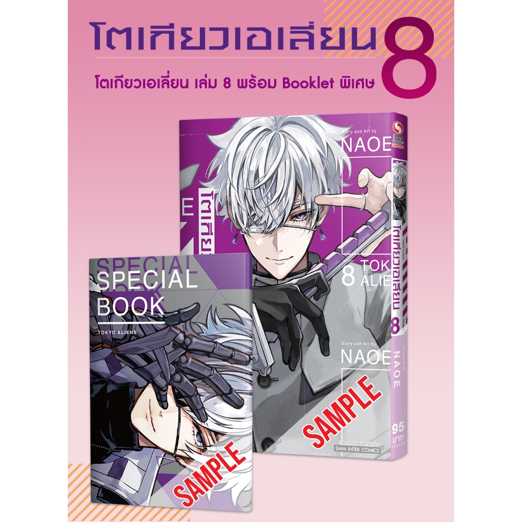 TOKYO ALIENS เล่ม 6-8 Special Set + โปสการ์ด