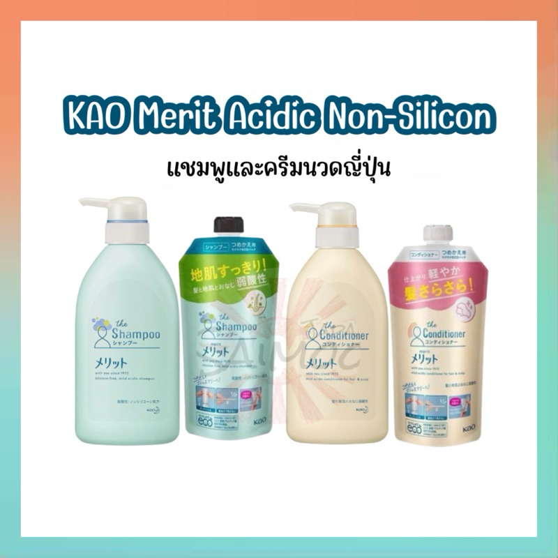 จัดส่งไว KAO Merit Acidic Non-Silicon แชมพูและครีมนวดญี่ปุ่น ของแท้จากประเทศญี่ปุ่น