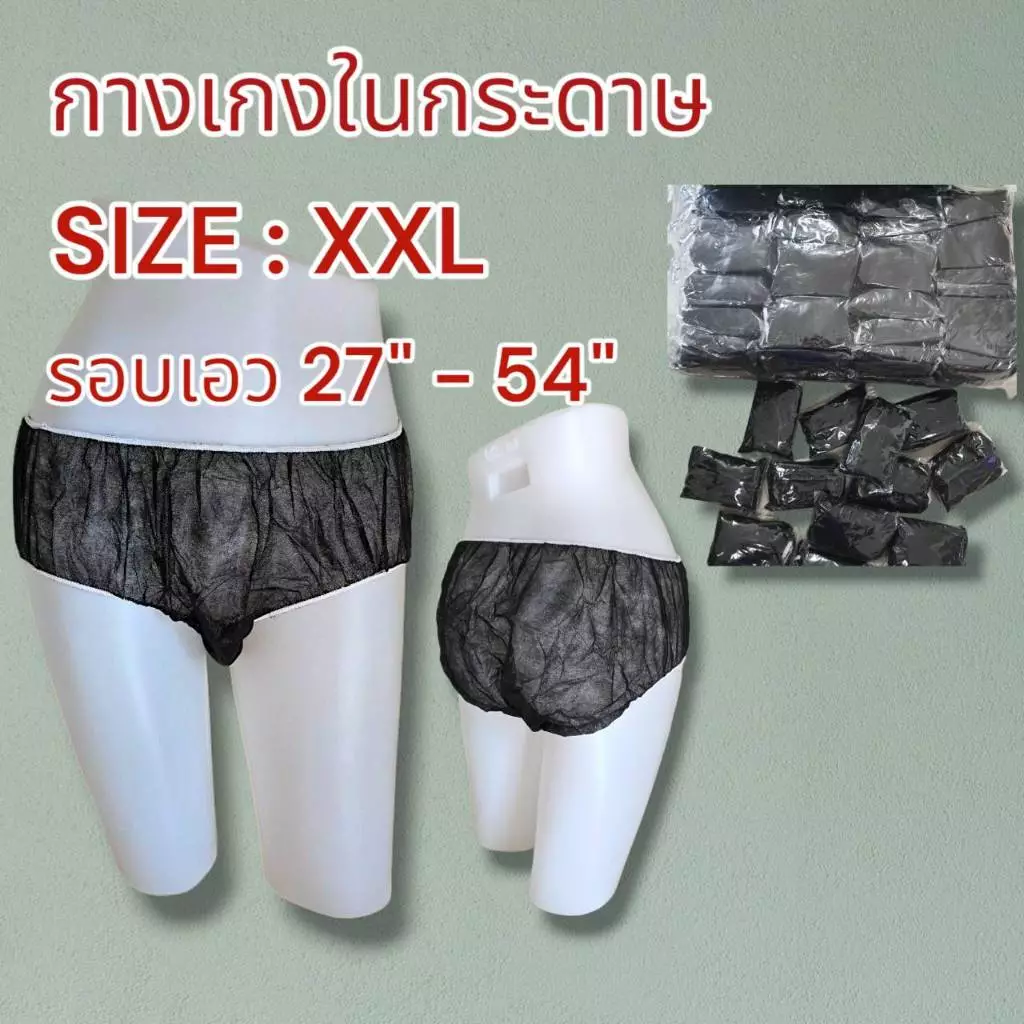 กางเกงในสปา แบบกระดาษ Size XXL แพค 50 ชิ้น และ 100 ชิ้น(ออกใบกำกับภาษีได้)