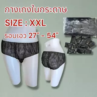 กางเกงในสปา แบบกระดาษ Size XXL แพค 50 ชิ้น และ 100 ชิ้น(ออกใบกำกับภาษีได้)