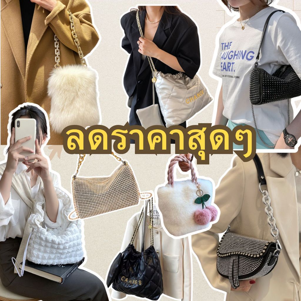 ลดกระหน่ำ กระเป๋าสินค้าลดราคา กระเป๋าขน สะพายข้าง แมทช์กับอะไรก็ปัง ทรงนี้กำลังฮิต ห้ามพลาดจ้า