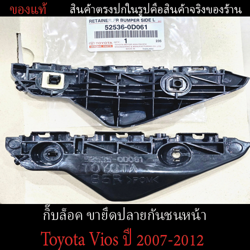 [ของแท้] พลาสติกกิ๊บล็อคยึดปลายกันชนหน้า (Toyota Vios ปี 2007-2012) แบบซ้ายและขวา มือ1 ตรงรุ่นราคาถูก