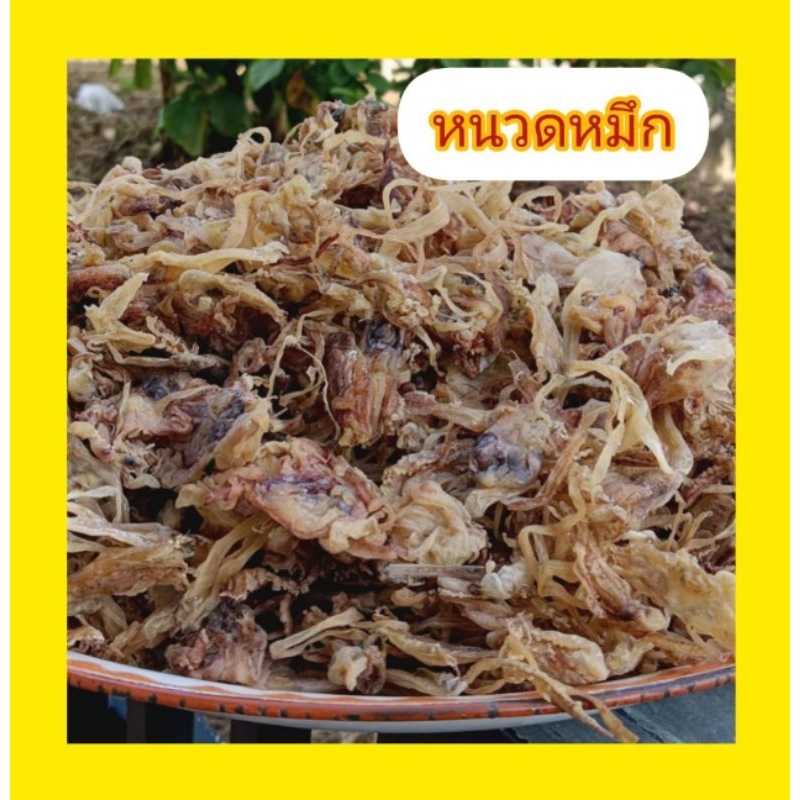โปรวันนี้หนวดปลาหมึกแห้ง 500กรัม ตรงปกปลาหมึก​แห้ง​ พร้อมส่ง​จัดโปร​ ราคาถูก​ หนวดหมึก​ห