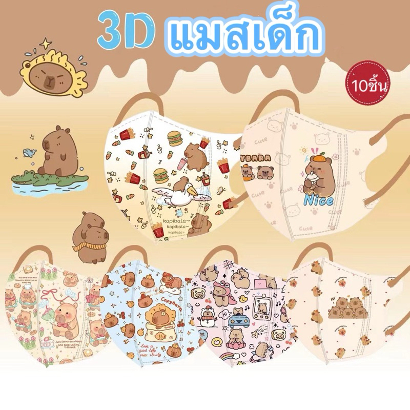 แมสเด็ก3D ลายcapybara น่ารักมาก หนา3ชั้น ห่อละ10ชิ้น แยกทรง สำหรับเด็ก4-12ขวด