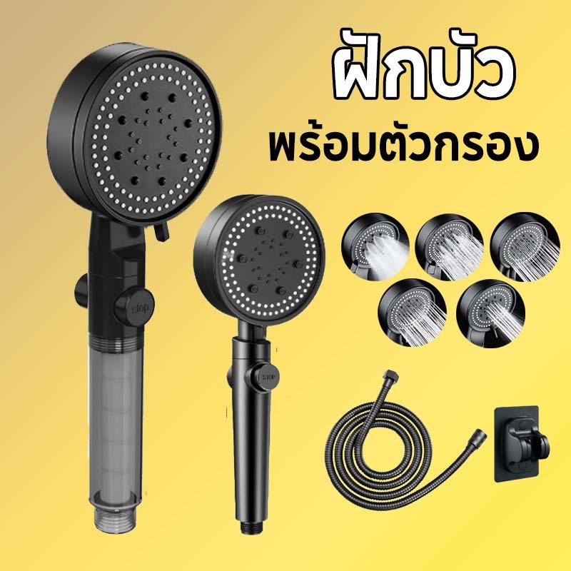 ฝักบัวแรงดันสูง ฝักบัวกรองน้ำ+Cotton เปิดปิดที่ฝักบัวได้สามารถปรับน้ำได้ 5 รูปแบบ อาบนํ้า