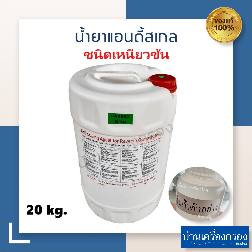 น้ำยาแอนตี้สเกล ชนิดเหนียวเข้มข้น (A) ถัง 20 กิโลกรัม ใช้กับน้ำบาดาลน้ำที่มีความกระด้างสูง,หินปูนสูง ของแท้100% ล็อตใหม่