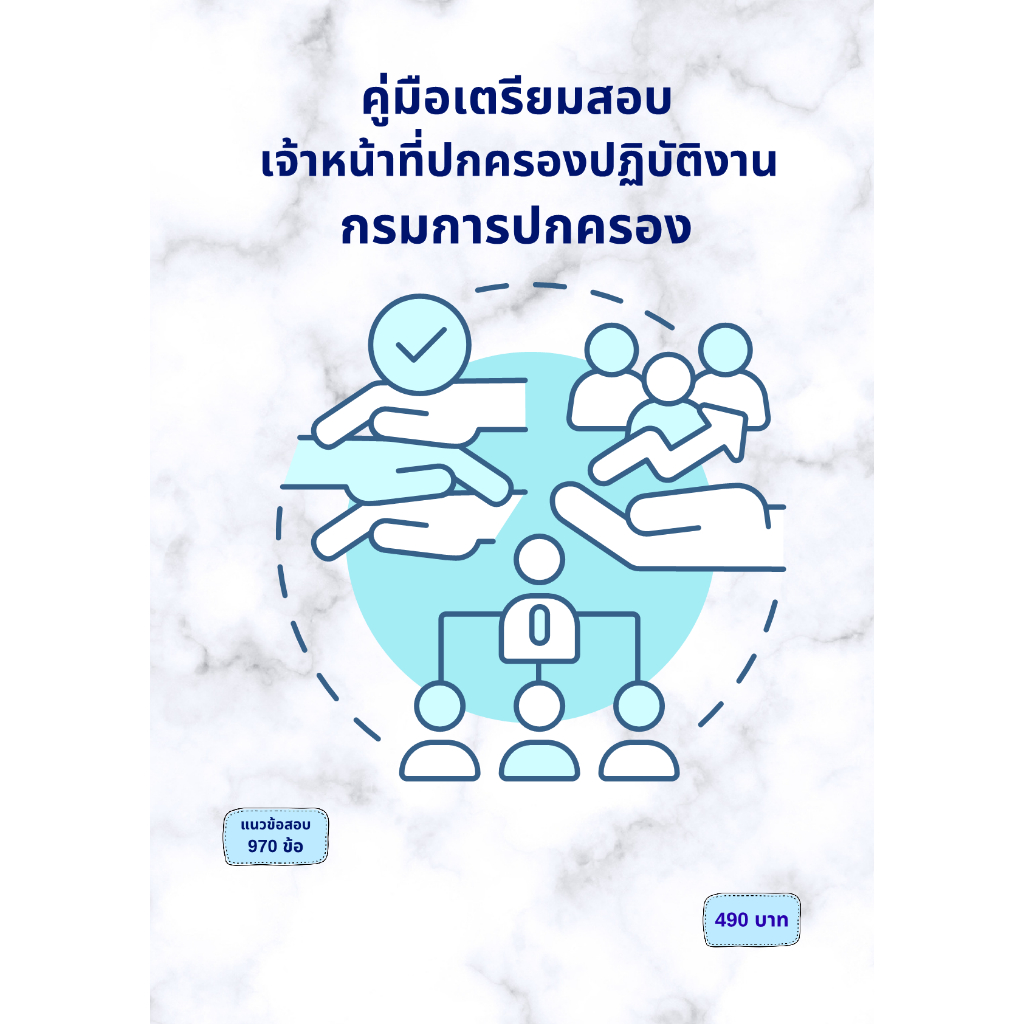 คู่มือเตรียมสอบ : เจ้าหน้าที่ปกครองปฏิบัติงาน กรมการปกครอง