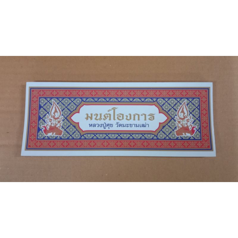 หนังสือ สมุดพับมนต์โองการหลวงปู่ศุข วัดมะขามเฒ่า (เล็ก)