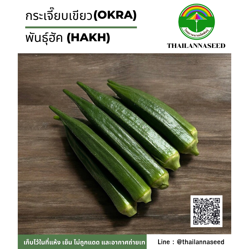 เมล็ดพันธุ์ผักสวนครัว กระเจี๊ยบเขียว พันธุ์ฮัค ( ขนาด 2 กรัม ) รหัสสินค้า 6033