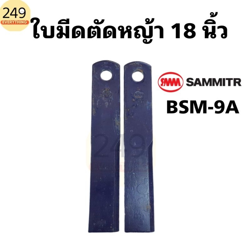 (1คู่) ใบมีดตัดหญ้ารถไถ ยี่ห้อสามมิตร SMA ใบตรงยาว 18 นิ้ว BSM-9A