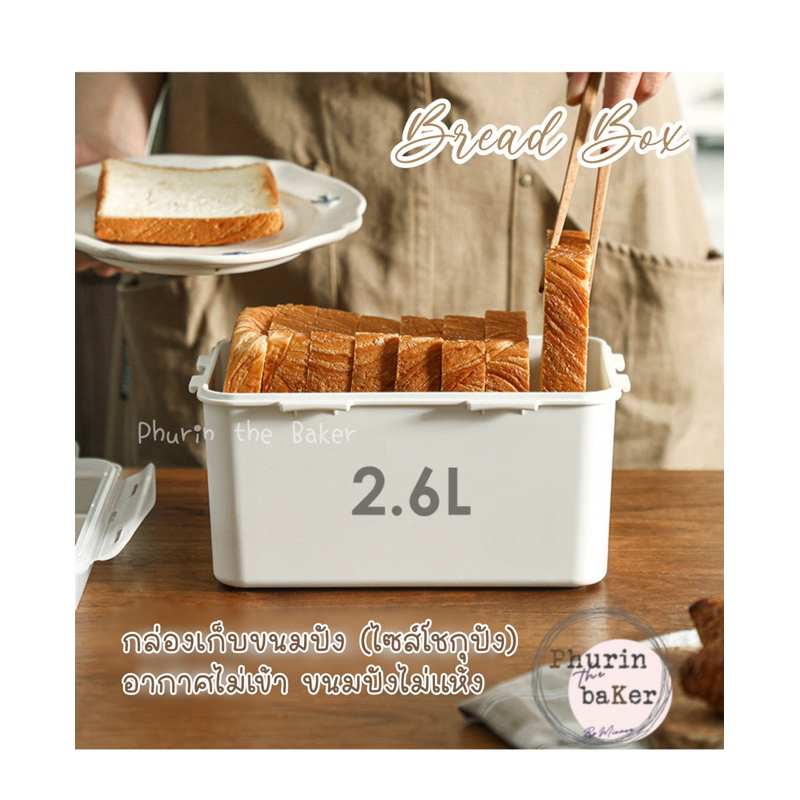 กล่องใส่ขนมปัง กล่องพลาสติกฝาล็อค กล่องขนมปัง กล่องเก็บขนมปัง ไซส์โชกุปัง เข้าไมโครเวฟ และเครื่องล้างจานได้