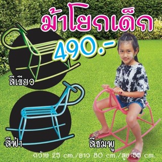 ม้าโยกเด็ก ม้าโยกสนาม นั่งเล่น