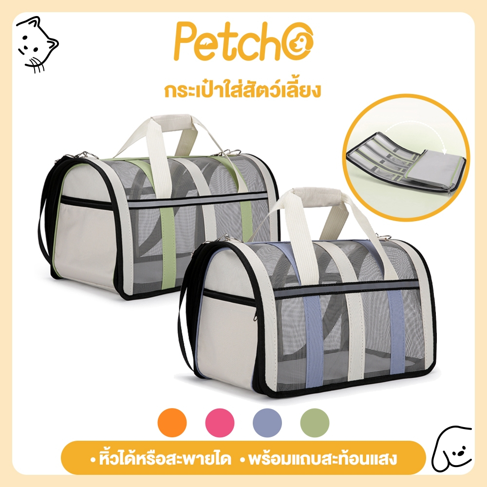 Petcho กระเป๋าแมว Size L กระเป๋าสัตว์เลี้ยง กระเป๋าใส่สัตว์เลี้ยง แบบพกพา สะพายข้างได้ ระบายอากาศได้ พับได้ มี 4 สี