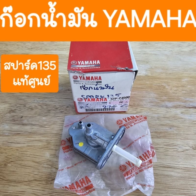 ก๊อกน้ำมันสปาร์ค135 แท้ศูนย์