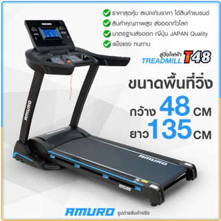 ลู่วิ่งไฟฟ้า รุ่นT48 (รองรับ ZWIFT) มอเตอร์ 4.8 แรงม้า พื้นที่วิ่งกว้าง