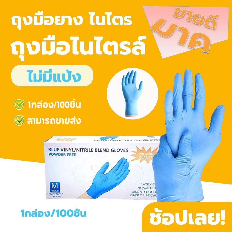 ถุงมือไนไตร สีฟ้า รุ่นหนาพิเศษ ทนเคมี ไม่มีแป้ง (Food Safe) 100 ชิ้น/50 คู่
