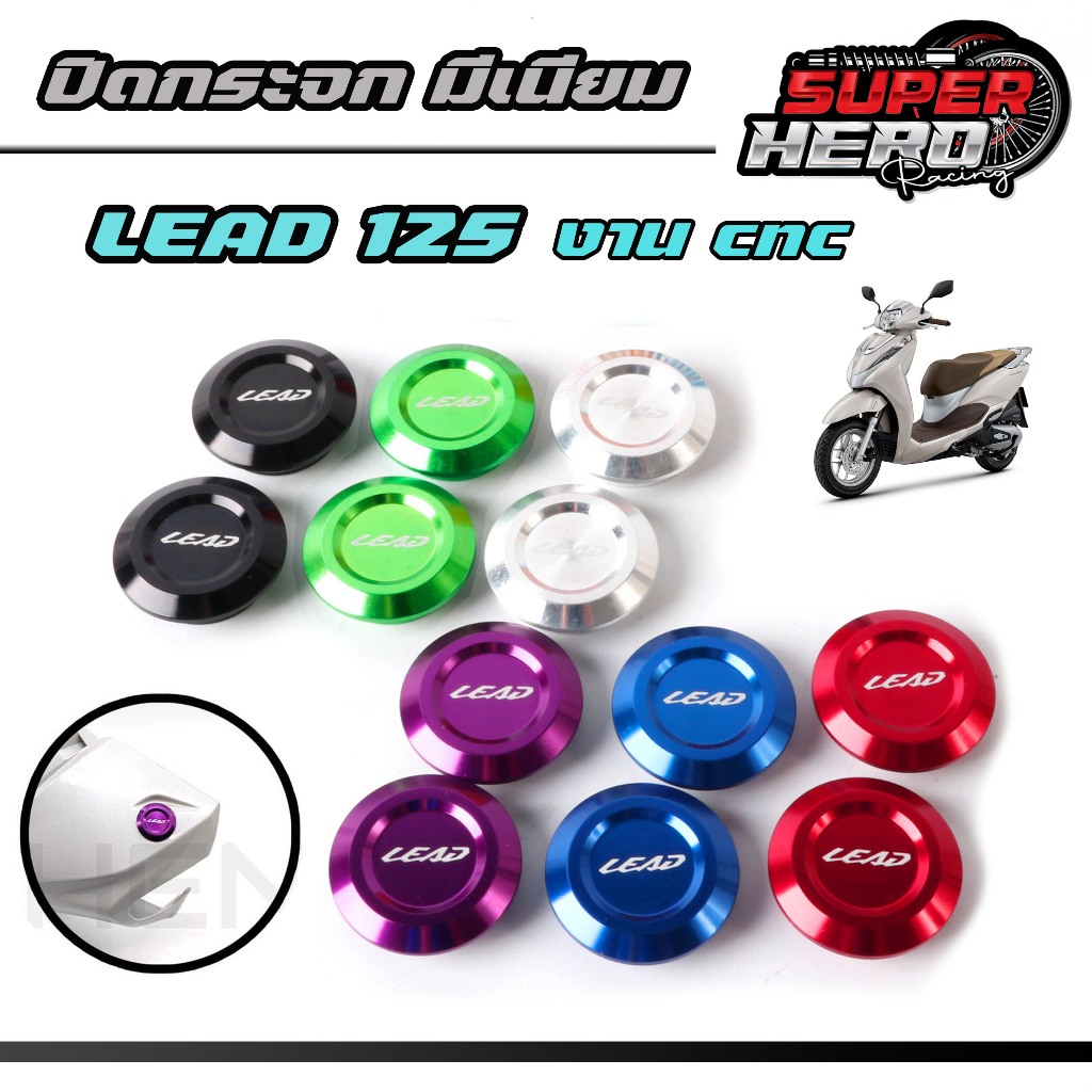 น็อตอุดกระจกหลีด125 2022-2024 Lead125 งานมิเนียมเฮงสกรู มีหลายสี ดำ เงิน  เขียว ม่วง น้ำเงิน แดง
